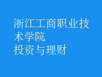 投資與理財(cái)