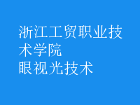 眼視光技術