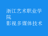影視多媒體技術