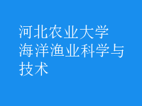 海洋漁業(yè)科學與技術(shù)