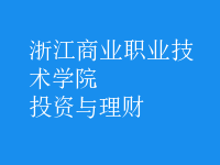 投資與理財(cái)