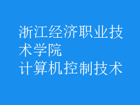 計算機控制技術(shù)