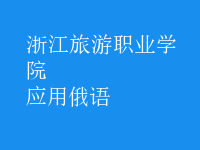 應(yīng)用俄語