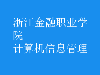 計(jì)算機(jī)信息管理