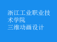 三維動畫設計