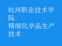 精細化學品生產(chǎn)技術