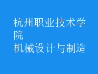 機(jī)械設(shè)計(jì)與制造