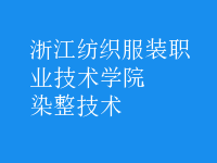 染整技術