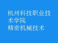 精密機(jī)械技術(shù)
