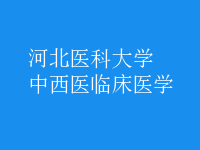 中西醫(yī)臨床醫(yī)學