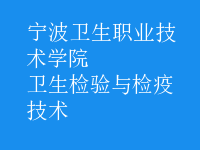 衛(wèi)生檢驗(yàn)與檢疫技術(shù)