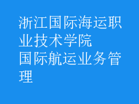 國(guó)際航運(yùn)業(yè)務(wù)管理