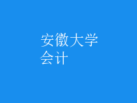 會(huì)計(jì)