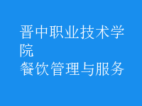 餐飲管理與服務