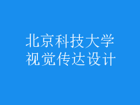 視覺(jué)傳達(dá)設(shè)計(jì)