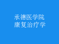 康復(fù)治療學