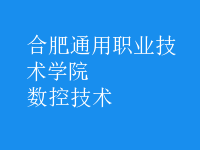 數控技術