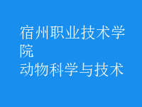 動(dòng)物科學(xué)與技術(shù)