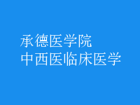 中西醫(yī)臨床醫(yī)學