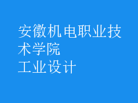 工業(yè)設計