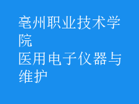 醫(yī)用電子儀器與維護(hù)