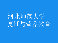 烹飪與營(yíng)養(yǎng)教育