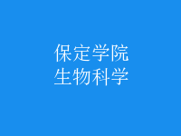 生物科學