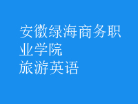 旅游英語(yǔ)