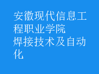 焊接技術(shù)及自動化