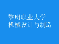 機(jī)械設(shè)計(jì)與制造