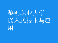 嵌入式技術(shù)與應(yīng)用