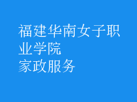 家政服務
