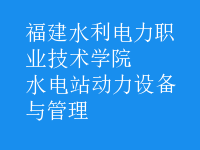 水電站動力設備與管理