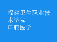 口腔醫(yī)學