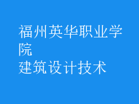 建筑設計技術