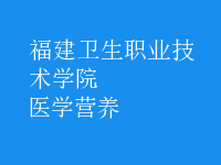 醫(yī)學營養(yǎng)