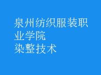 染整技術
