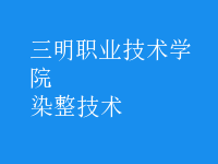 染整技術