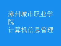 計(jì)算機(jī)信息管理