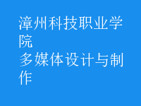多媒體設計與制作