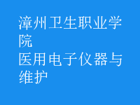 醫(yī)用電子儀器與維護(hù)
