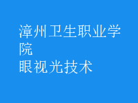 眼視光技術