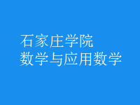 數學與應用數學