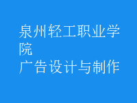廣告設計與制作