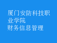 財務(wù)信息管理