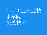 染整技術