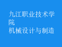 機(jī)械設(shè)計(jì)與制造