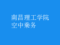 空中乘務