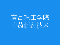 中藥制藥技術