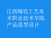 產(chǎn)品造型設(shè)計